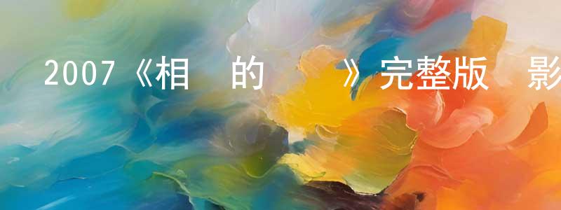 陳瑾珠發布2007《相會的廣場》完整版電影/在線觀看/百度云-美劇天堂